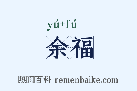 余福是什么意思的图片